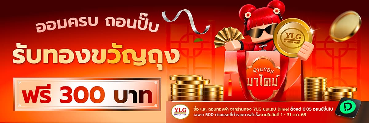 ถอนทองจริง รับทองเพิ่ม 300 บาท YLG! แลกทอง รับทองต่อ