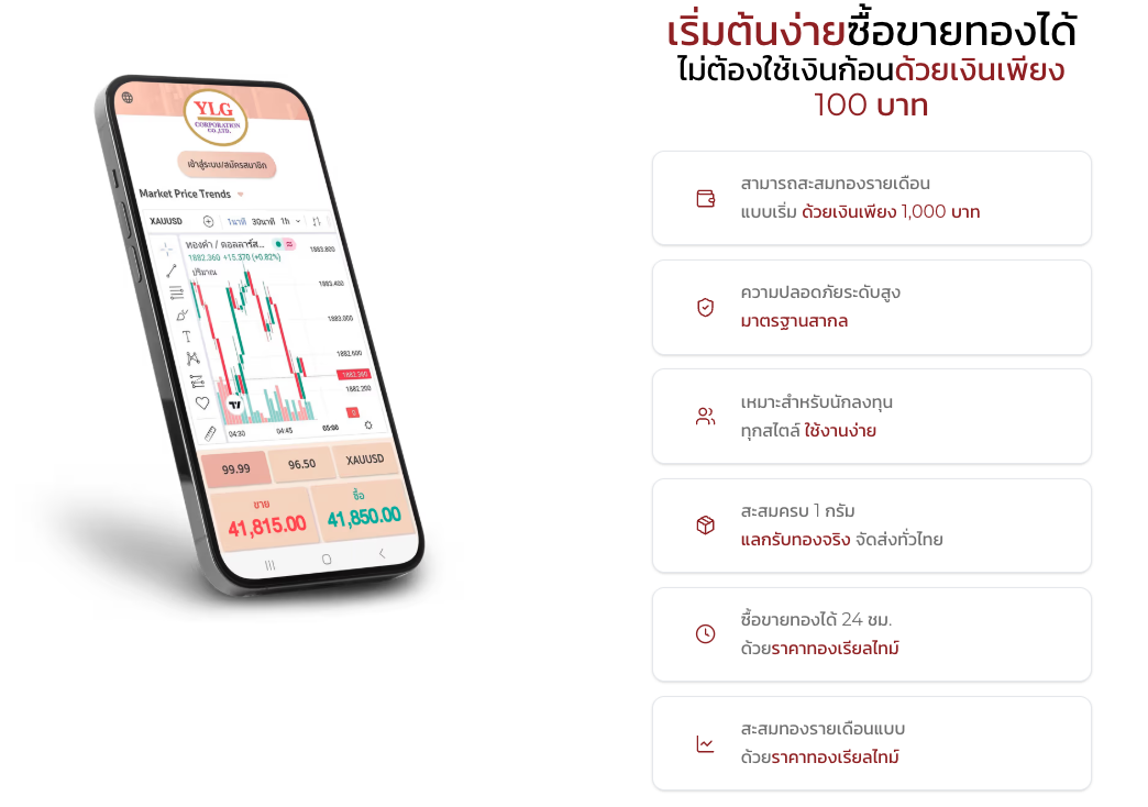YLG Get Gold แอปพลิเคชันสำหรับออมทองและซื้อทองออนไลน์ที่ทุกคนเข้าถึงได้ ไม่ว่าจะเป็นมือใหม่ที่ต้องการสะสมทองคำทีละน้อย หรือนักลงทุนที่มีประสบการณ์อยู่แล้ว ซื้อขายทองออนไลน์ และสะสมทองคำ 99.99% และ 96.5% เริ่มต้นเพียง 100 บาท ฟรีค่าธรรมเนียม ไม่ต้องใช้เงินก้อน ไม่ต้องเดินทางไปร้านทอง ราคาทองแบบเรียลไทม์ และเมื่อสะสมทองคำครบ 1 กรัมขึ้นไป สามารถแลกรับเป็นทองคำแท่งจริงได้ทันที