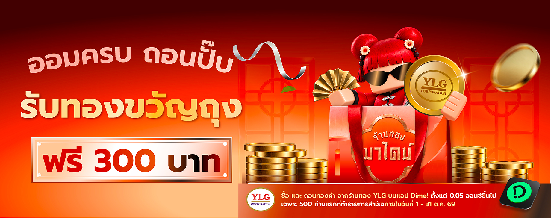 ถอนทองจริง รับทองเพิ่ม 300 บาท