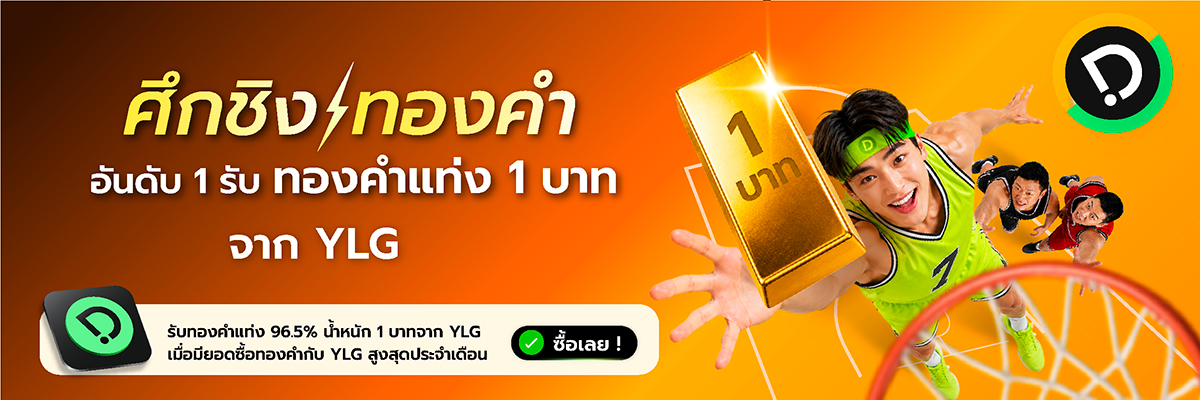 บัลลังก์ทองคำ ใครจะเป็นอันดับ 1? ซื้อทองคำกับ YLG ผ่านแอป Dime! สูงสุด รับทองคำแท่ง 1 บาท